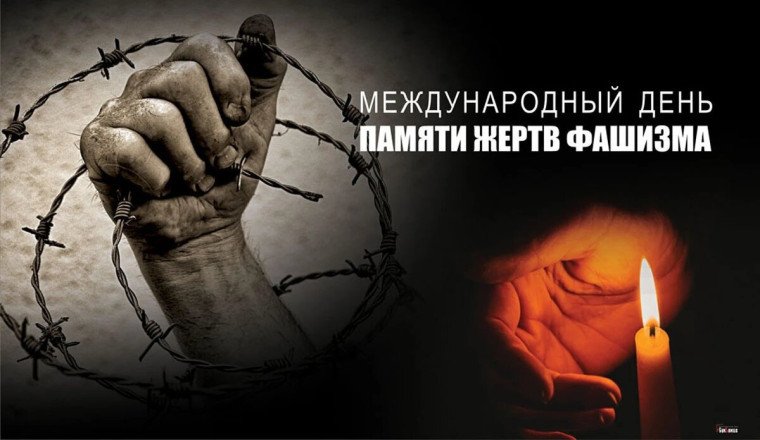 10 СЕНТЯБРЯ — ДЕНЬ ПАМЯТИ ЖЕРТВ ФАШИЗМА.
