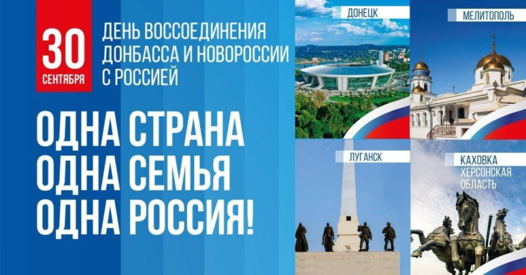 30 сентября – День воссоединения Донецкой Народной Республики, Луганской Народной Республики, Запорожской области и Херсонской области с Российской Федерацией.